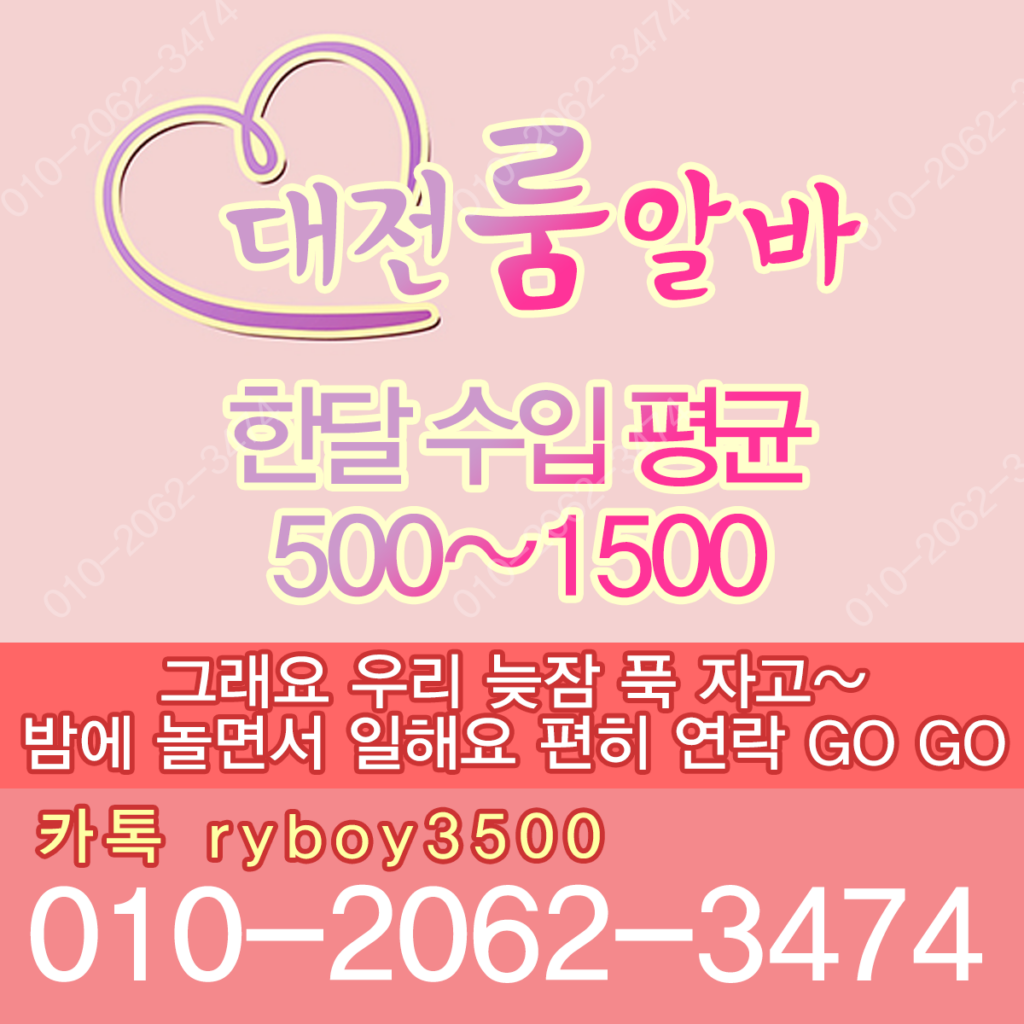 대전룸알바 O1O.2062.3474 k톡ryboy3500 대전보도사무실 대전당일알바